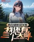 表白被拒没关系，我还有三个天降