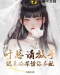 叶总请放手，迟来的深情你不配
