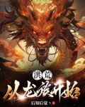 洪荒：从龙族开始