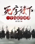 死字旗下：一个囚徒的逆袭