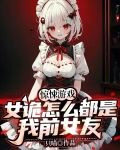 惊悚游戏：女诡怎么都是我前女友