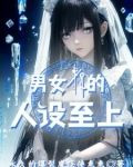关于我在异世界当女仆的日子