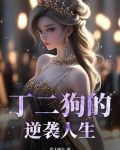 丁二狗的逆袭人生