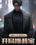 港片:扎职洪兴,开局推蒋家喜欢胡笳的