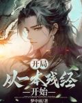 开局：从一本残经开始