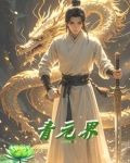 青元界小说全文免费阅读