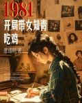 1981开局带女知青吃鸡 抖音小说