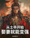 从士卒开始,娶妻就能变强 如有神笔