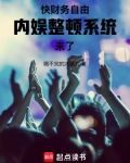 快财务自由,内娱整顿系统来了笔趣阁