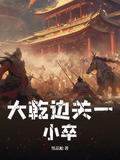 大乾边关一小卒