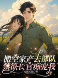 搬空家产去部队禁欲长官痴宠我