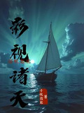 影视诸天扬帆起航