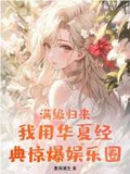 满级归来我用华夏经典惊爆娱乐圈 男主
