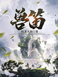 兽笛杀敌免费播放