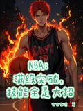 NBA：满级突破，技能全是大招