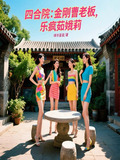 四合院:金刚曹老板,乐疯茹娥莉小说加料