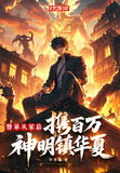 替弟从军后,携百万神明镇华夏1
