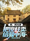 我,何大清,把傻柱卖给易中海南山幼儿园