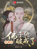 共梦后，佛子他动凡心了