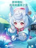 原神模拟开局美露莘之友TXT