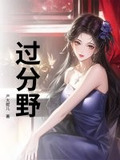 过分野完整版加番外txt