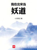 我在北宋当妖道TXT免费下载