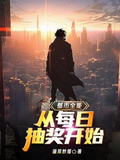 都市全能:从每日抽奖开始小说
