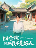四合院1959我不是好人下载