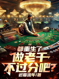 都重生了,做老千不过分吧