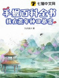 手握百科全书,我在荒年种田暴富 九月流火百度云