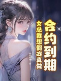 合约到期,女总裁想假戏真做 作者明月松涧