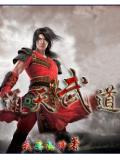 通天武道 我要封神