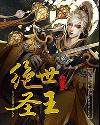 绝世圣王莫凡