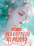 震撼内娱,文娱教母竟是你! 小说
