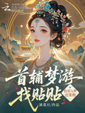 首辅梦游找贴贴，豹君入梦还要抱