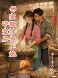 守空房邻家糙汉馋上她免费