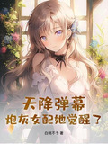 天降弹幕,炮灰女配她觉醒了!白桃不予