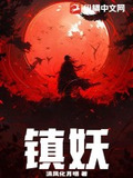 镇妖符图片