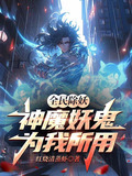 全民除妖：神魔妖鬼为我所用