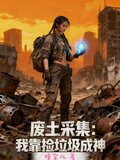 废土采集我靠捡垃圾成神瞳宝儿