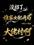 没招了,谁家女配开局大佬村啊有男主