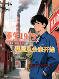 重生1979开局从分家开始崛起