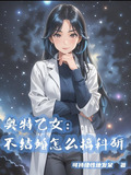 奥特乙女不结婚怎么搞科研