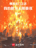 名门正派的我怎么就成了魔皇