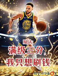 让你打NBA,谁让你泡女星?txt
