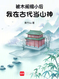 被木阁缩小后,我在古代当山神百度网盘