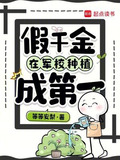 假千金在军校种植成第一 笔趣阁