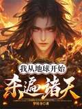 我从地球开始杀遍诸天下载