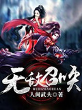 无敌召唤之最强人王