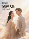 导演2002攻略刘天仙免费下载